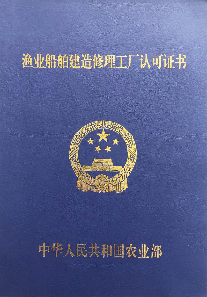 Fishing vessel construction and repair factory approval certificate
